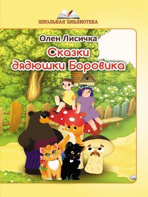 cover image of Сказки дядюшки Боровика
